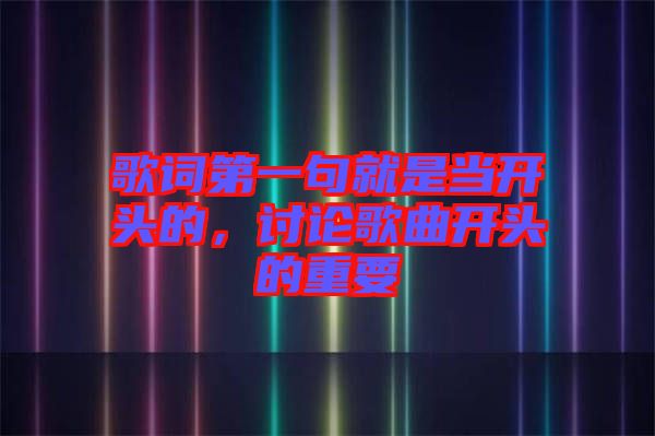 歌詞第一句就是當(dāng)開頭的，討論歌曲開頭的重要