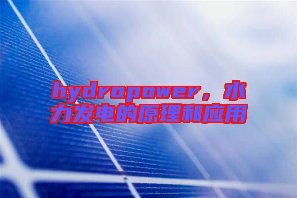 hydropower，水力發電的原理和應用