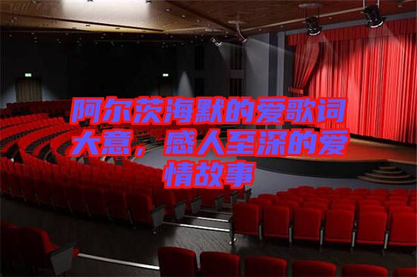 阿爾茨海默的愛歌詞大意，感人至深的愛情故事