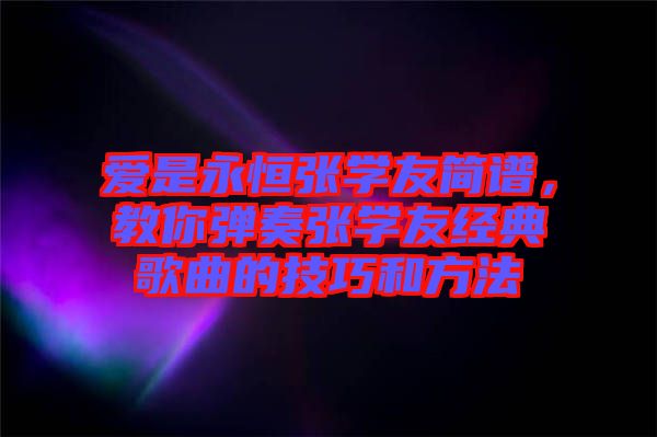 愛是永恒張學友簡譜，教你彈奏張學友經典歌曲的技巧和方法