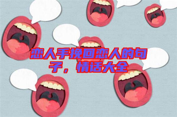 戀人手挽回戀人的句子，情話大全