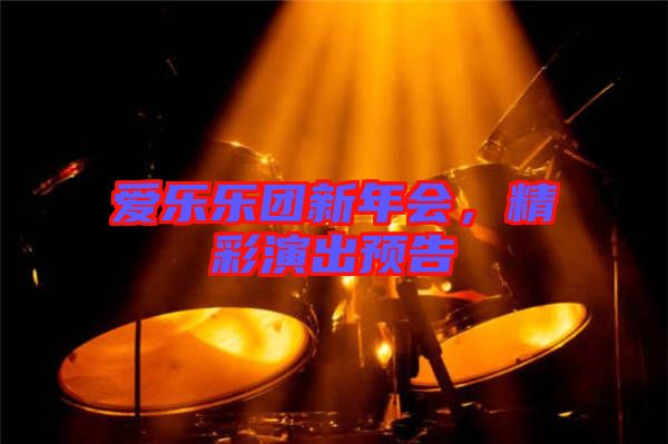愛樂樂團新年會，精彩演出預告