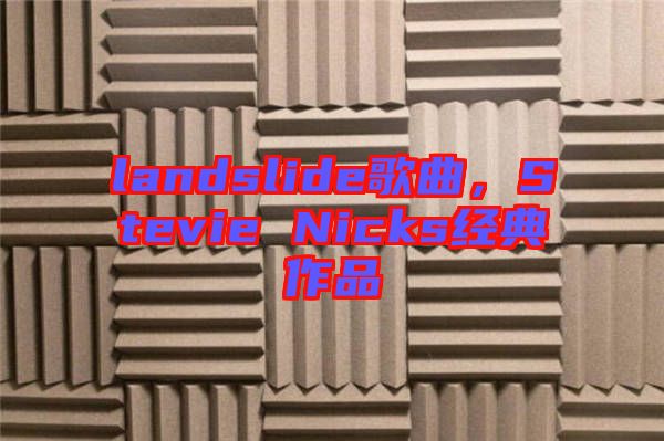 landslide歌曲，Stevie Nicks經典作品