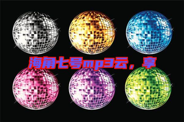 海角七號mp3云，享