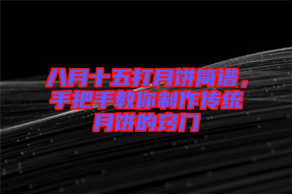 八月十五打月餅簡譜，手把手教你制作傳統月餅的竅門