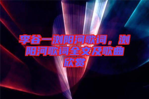 李谷一瀏陽河歌詞，瀏陽河歌詞全文及歌曲欣賞