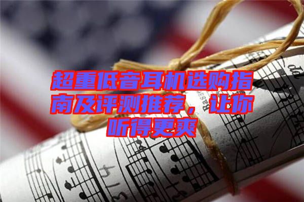 超重低音耳機(jī)選購(gòu)指南及評(píng)測(cè)推薦，讓你聽得更爽
