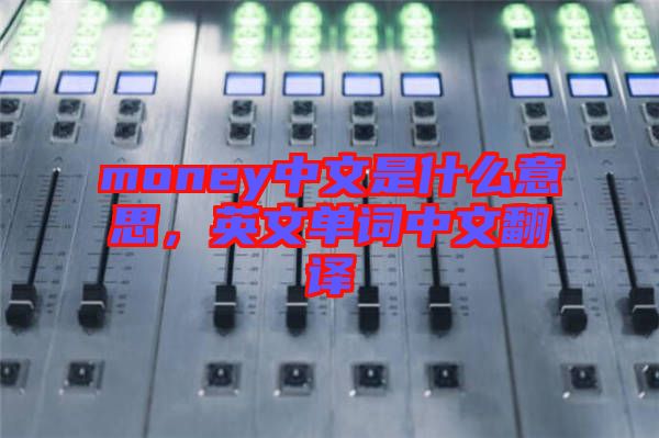 money中文是什么意思，英文單詞中文翻譯
