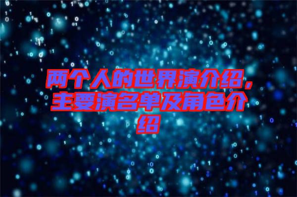兩個人的世界演介紹，主要演名單及角色介紹