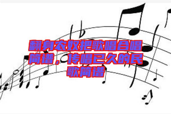 翻身農奴把歌唱合唱簡譜，傳唱已久的民歌簡譜