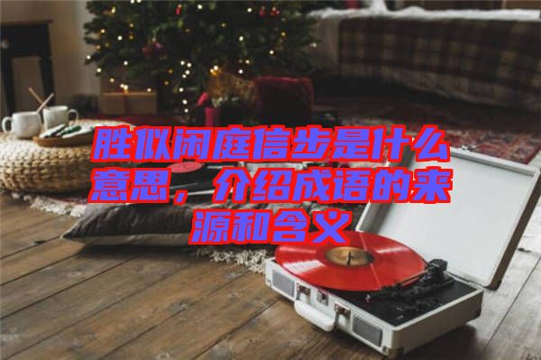 勝似閑庭信步是什么意思，介紹成語的來源和含義