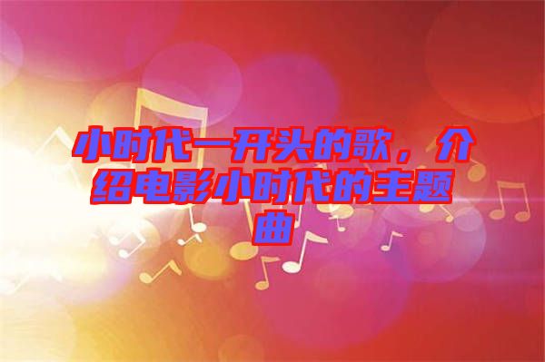 小時代一開頭的歌，介紹電影小時代的主題曲