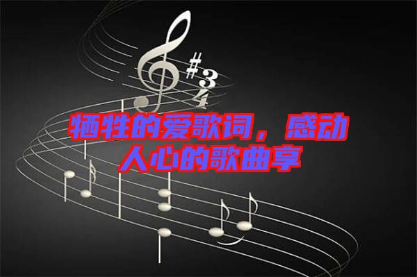 犧牲的愛(ài)歌詞，感動(dòng)人心的歌曲享