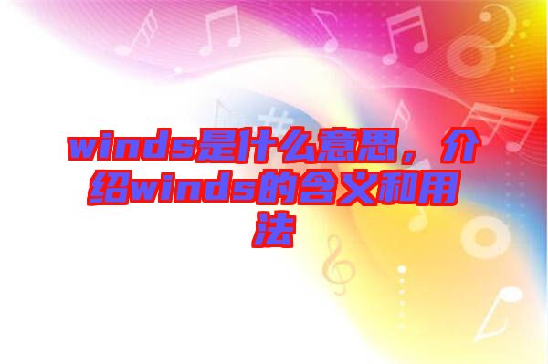 winds是什么意思，介紹winds的含義和用法