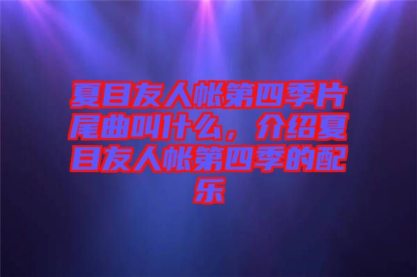 夏目友人帳第四季片尾曲叫什么，介紹夏目友人帳第四季的配樂