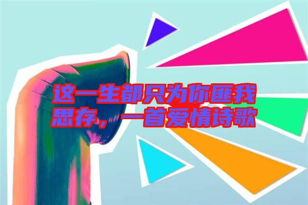 這一生都只為你匪我思存，一首愛情詩歌