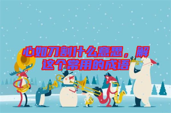心如刀割什么意思，解這個常用的成語