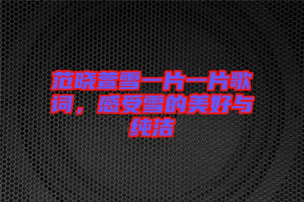 范曉萱雪一片一片歌詞，感受雪的美好與純潔