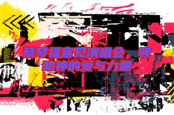 蔡琴福音見演唱會，領略神的愛與力量