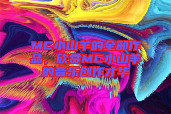 MC小山羊的全部作品，欣賞MC小山羊的音樂創作才華