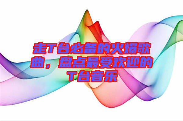 走T臺必備的火爆歌曲，盤點(diǎn)最受歡迎的T臺音樂