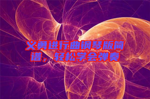 義勇進行曲鋼琴版簡譜，輕松學會彈奏