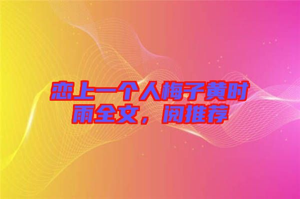 戀上一個人梅子黃時雨全文，閱推薦
