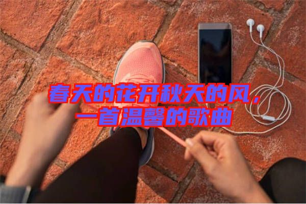春天的花開秋天的風，一首溫馨的歌曲