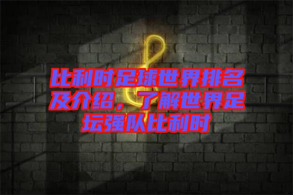 比利時足球世界排名及介紹，了解世界足壇強隊比利時