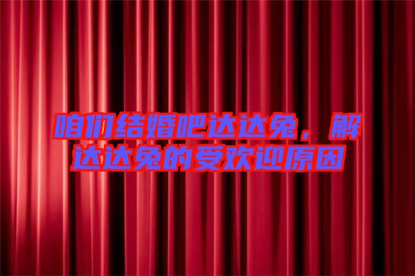 咱們結婚吧達達兔，解達達兔的受歡迎原因