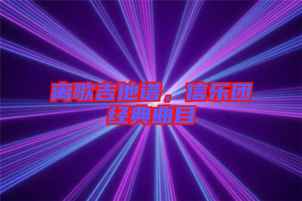 離歌吉他譜，信樂團經典曲目