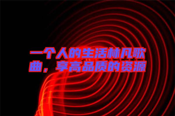 一個人的生活林凡歌曲，享高品質的資源