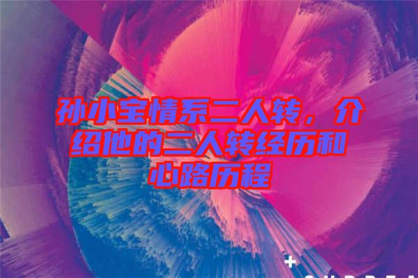 孫小寶情系二人轉，介紹他的二人轉經歷和心路歷程