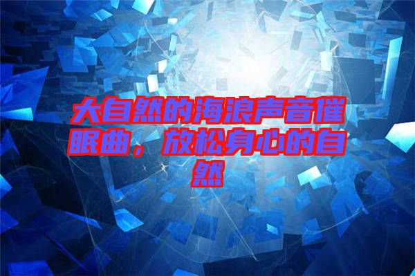 大自然的海浪聲音催眠曲，放松身心的自然