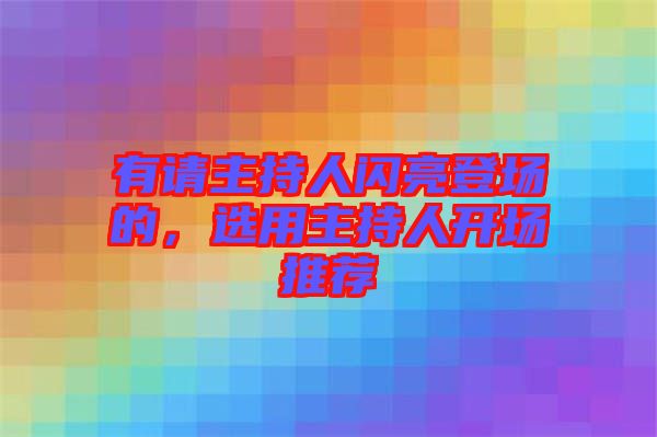 有請主持人閃亮登場的，選用主持人開場推薦