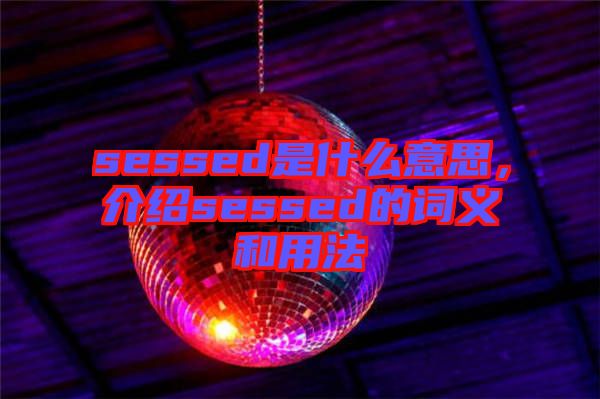 sessed是什么意思，介紹sessed的詞義和用法