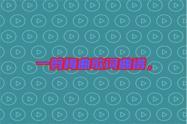 一剪梅曲歌詞曲譜，