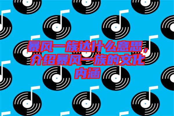 暴風(fēng)一族達什么意思，介紹暴風(fēng)一族的文化內(nèi)涵