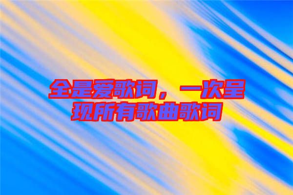 全是愛歌詞，一次呈現所有歌曲歌詞