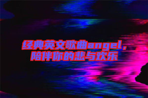 經典英文歌曲angel，陪伴你的悲與歡樂