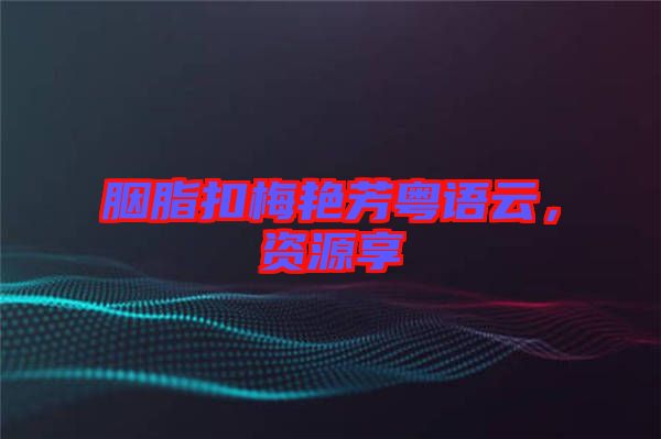 胭脂扣梅艷芳粵語云，資源享