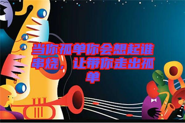 當你孤單你會想起誰串燒，讓帶你走出孤單