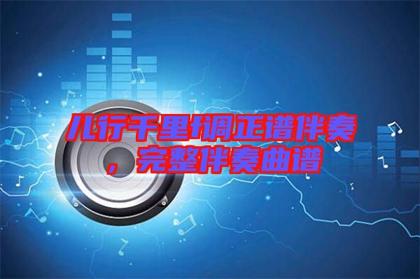 兒行千里f調正譜伴奏，完整伴奏曲譜