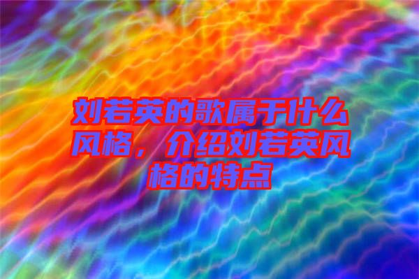 劉若英的歌屬于什么風格，介紹劉若英風格的特點