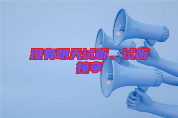 沒有明天試聽，試聽接享
