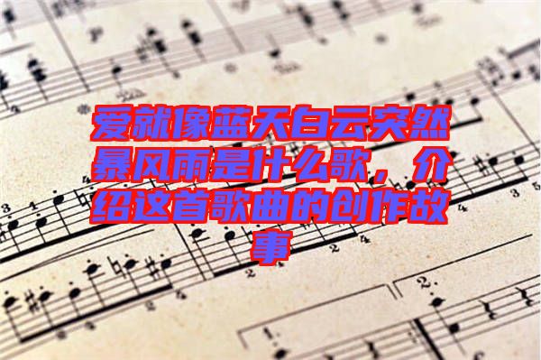 愛就像藍天白云突然暴風雨是什么歌，介紹這首歌曲的創作故事