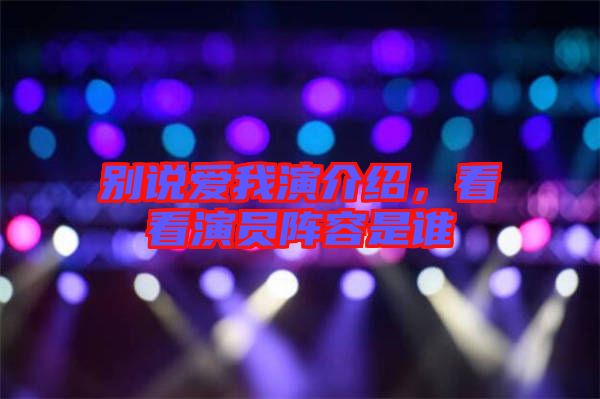 別說愛我演介紹，看看演員陣容是誰
