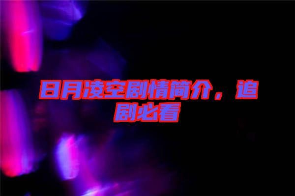 日月凌空劇情簡介，追劇必看