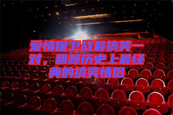 愛情保衛戰最搞笑一對，回顧歷史上最經典的搞笑情侶