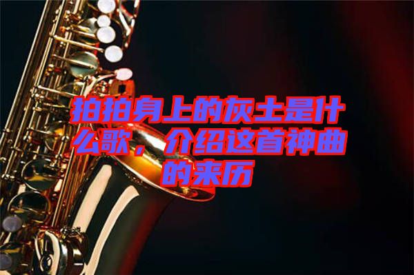 拍拍身上的灰土是什么歌，介紹這首神曲的來歷